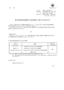 新任取締役候補者の追加選任に関するお知らせ