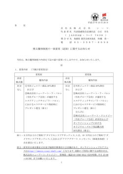 株主優待制度の一部変更（追加）に関するお知らせ