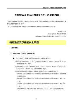 CADEWA Real 2015 SP1 の更新内容 機能追加及び機能向上項目