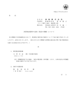 東 映 株 式 会 社 決算発表資料の追加（役員の異動）について