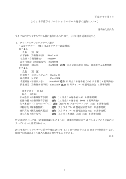 2015年度ライフルナショナルチーム選手の追加について