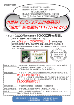 プレミアム商品券チラシ 簡易版 追加
