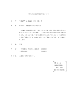中学生向け追加学校見学会について 日 時 平成 27 年 12 月 22 日（火