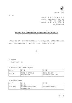執行役員の昇格、委嘱業務の変更および追加選任に関するお知らせ