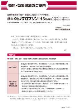 効能・効果追加のご案内 - 一般社団法人 日本血液製剤機構