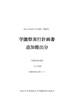 学園祭実行計画書 追加提出分 - 筑波大学 学生組織・学生団体公式