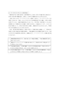 ワークライフバランスへの取り組み 現代社会では、仕事に追われ、心身が