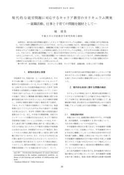 現代的な就労問題に対応するキャリア教育のカリキュラム開発 ―就職