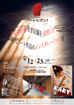 中心商店街 インスタレーション 活用した 展 現代アート