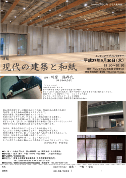 現代の建築と和紙 - 公益社団法人 富山県建築士会
