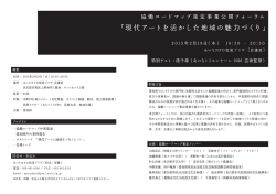 「現代アートを活かした地域の魅力づくり」