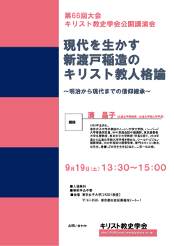 現代を生かす 新渡戸稲造の キリスト教人格論