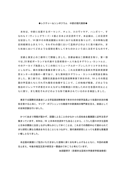 レクチャー＆シンポジウム 中欧の現代美術   本年は