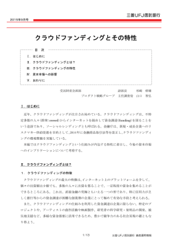 クラウドファンディングとその特性（373KB）
