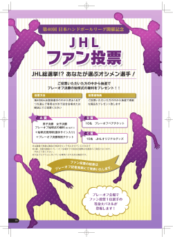 JHLファン投票 - 日本ハンドボールリーグ