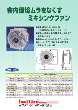 舎内環境ムラをなくす ミキシングファン