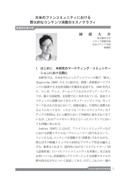 日米のファンコミュニティにおける野火的なコンテンツ消費のエスノクラフィ