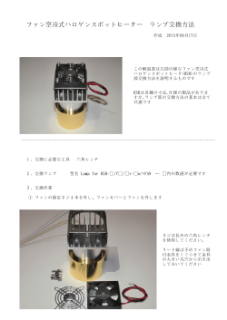 ファン空冷式ハロゲンスポットヒーター ランプ交換方法