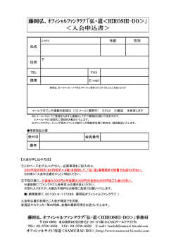 藤岡弘、ｵﾌｨｼｬﾙﾌｧﾝｸﾗﾌﾞ「弘・道＜HIROSHI