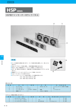 HSPSERIES HSP型ファンモーター付ラックパネル