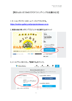 【岡さんのいえTOMOクラウドファンディングの応援の仕方】