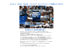 Diver`s Guide SUNS ファンダイブ、ステップアップコースご利用ガイド