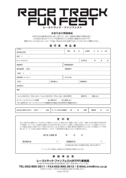 レーストラック・ファンフェスト(RTFF)事務局