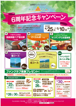 ファンクラブ感謝プレゼント! - 山形県アンテナショップ おいしい山形プラザ