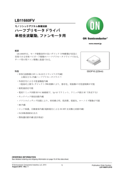 LB11660FV ハーフプリモータドライバ 単相全波駆動, ファンモータ用