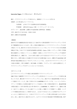 Innovation Nippon トークセッション ダイジェスト 題目：クラウドファン