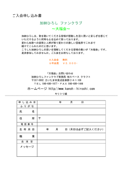 加納ひろし ファンクラブ ～大福会～