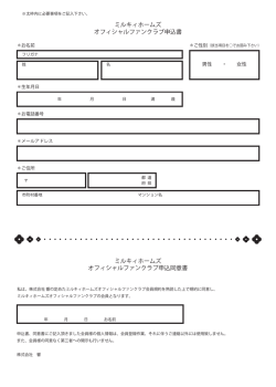 ミルキィホームズ オフィシャルファンクラブ申込書 ミルキィホームズ