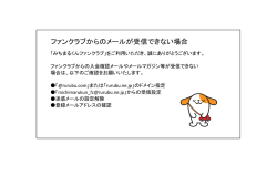 ファンクラブからのメールが受信できない場合