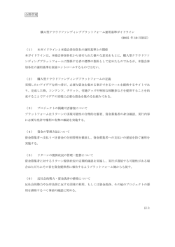 購入型クラウドファンディング運用基準ガイドラインに関する公開草案