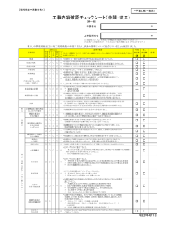 工事内容確認チェックシート（中間・竣工）