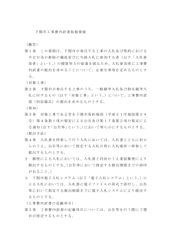 下関市工事費内訳書取扱要領 （趣旨） 第1条 この要領は、下関市が発注