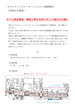 ホテル周辺道路 舗装工事のお知らせとご協力のお願い
