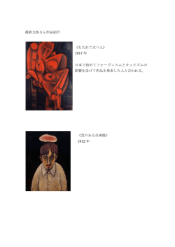 萬鉄五郎さん作品紹介 《もたれて立つ人》 1917 年 日本で初めて