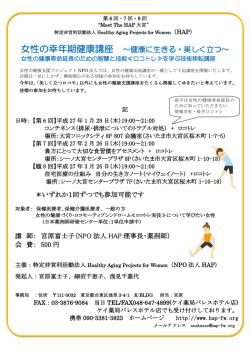 女性の幸年期健康講座 ～健康に生きる・美しく立つ～