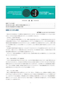 Vol.3 No.2 岐路に立つがん検診 - 特定非営利活動法人 日本がん検診