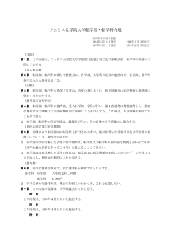 フェリス女学院大学転学部・転学科内規