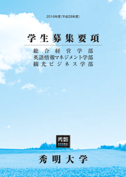 学部 部 - 秀明大学