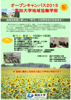 オープンキャンパス2015 高知大学地域協働学部