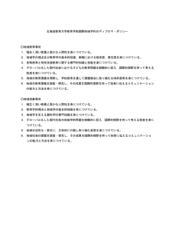 北海道教育大学教育学部国際地域学科のディプロマ・ポリシー 地域教育