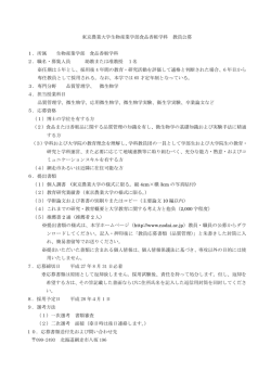 東京農業大学生物産業学部食品香粧学科 教員公募 1．