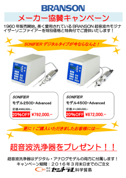 メーカー協賛キャンペーン 超音波洗浄器をプレゼント！！