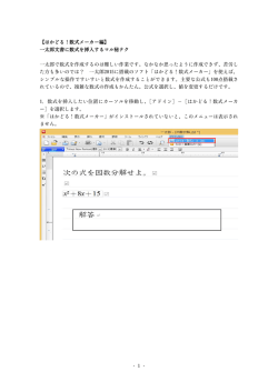 - 1 - 【はかどる！数式メーカー編】 一太郎文書に数式を挿入するマル秘