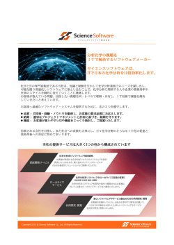 分析化学の課題を ITで解決するソフトウェアメーカー サイエンス