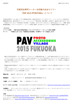 写真用品専門メーカー合同展示会＆セミナー 「PAV 2015