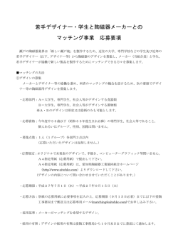 若手デザイナー・学生と陶磁器メーカーとの マッチング事業 応募要項